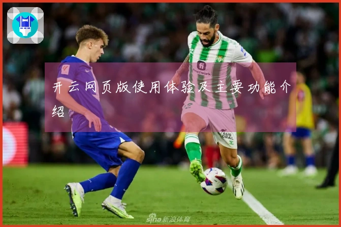 开云网页版使用体验及主要功能介绍