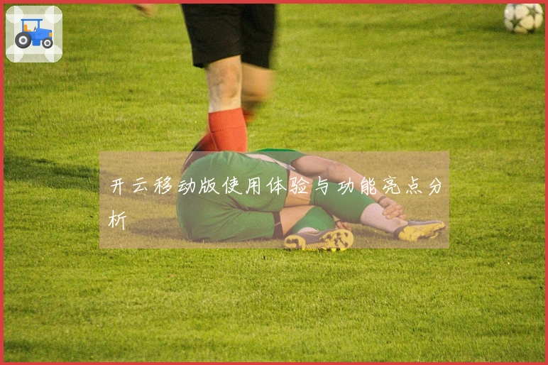 开云移动版使用体验与功能亮点分析