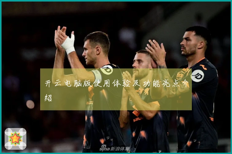 开云电脑版使用体验及功能亮点介绍