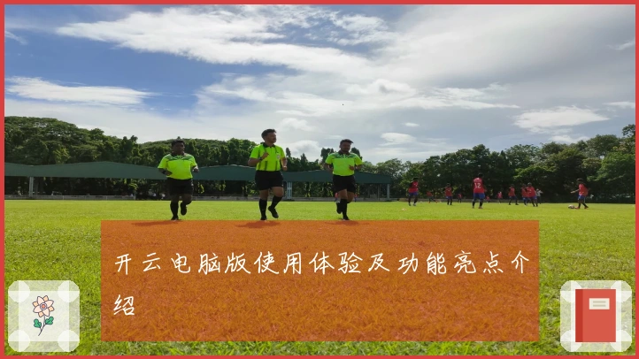 开云电脑版使用体验及功能亮点介绍