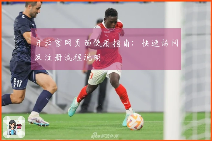 开云官网页面使用指南：快速访问及注册流程说明